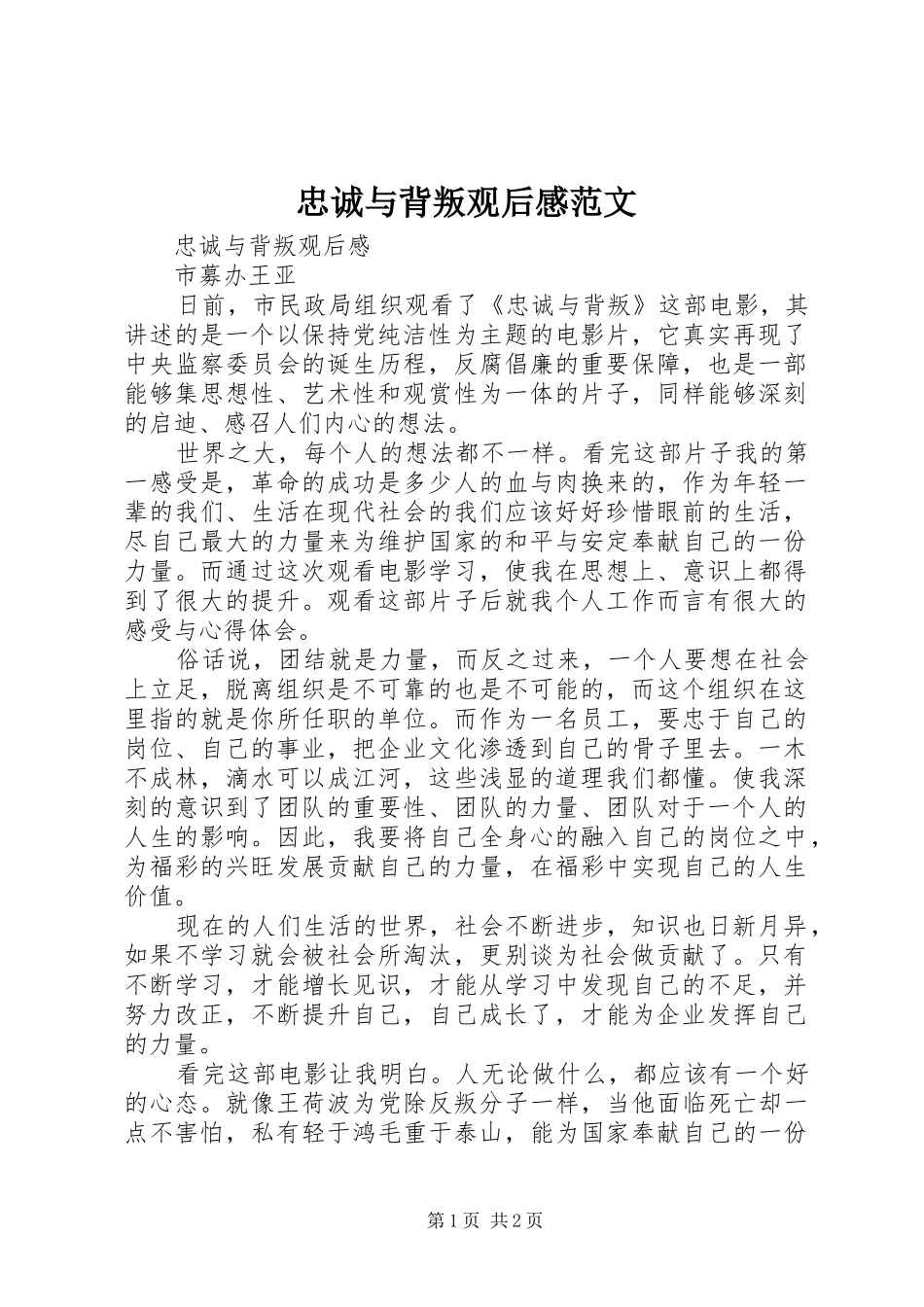 忠诚与背叛观后感范文_第1页