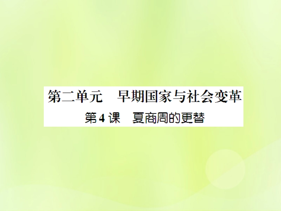 秋七年级历史上册 第2单元 早期国家与社会变革 第4课 夏商周的更替作业课件 新人教版 课件_第1页