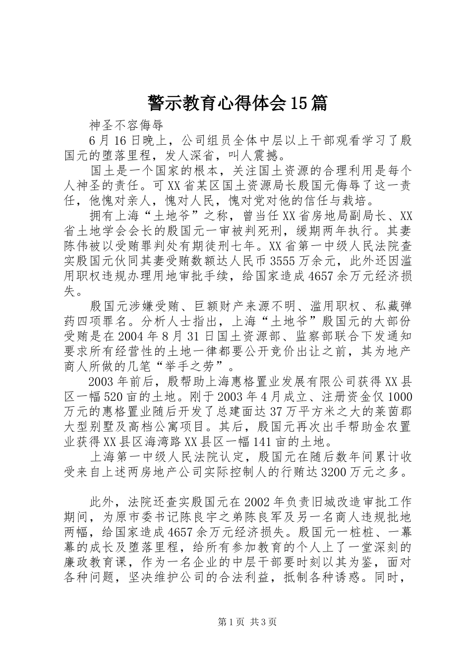 警示教育心得体会15篇_第1页