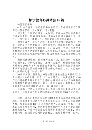 警示教育心得体会15篇