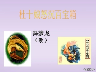 高中语文杜十娘怒沉百宝箱课件1 人教版 课件