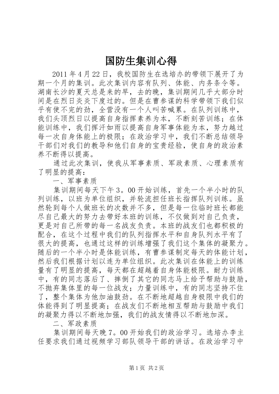 国防生集训心得_第1页