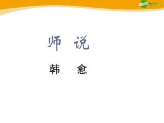 高中语文(师说) 课件 北京版必修4 课件