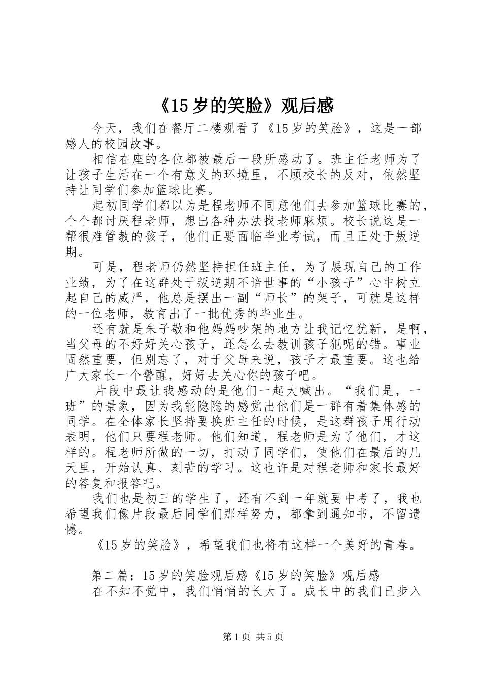 《15岁的笑脸》观后感_第1页