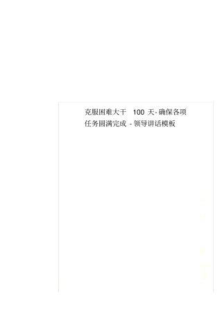 克服困难大干100天-确保各项任务圆满完成-领导讲话模板