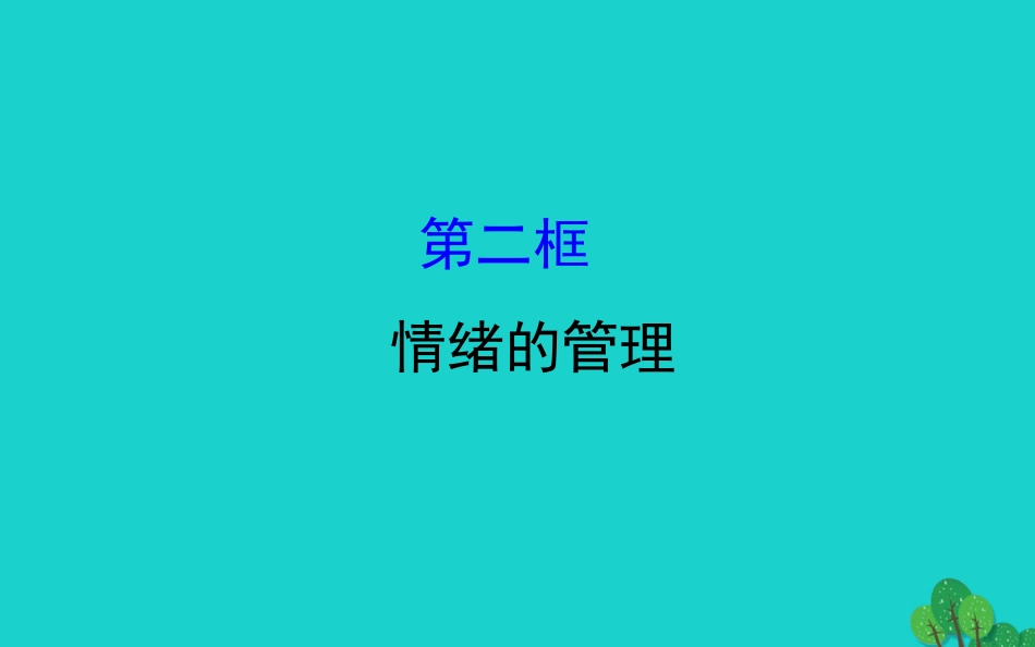 版七年级道德与法治下册 第二单元 做情绪情感的主人 第四课 揭开情绪的面纱 第2框情绪的管理习题课件 新人教版 课件_第1页