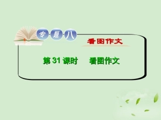 高考英语二轮复习 专题8 第31课时 看图作文精品课件 大纲人教版(贵州专用) 课件