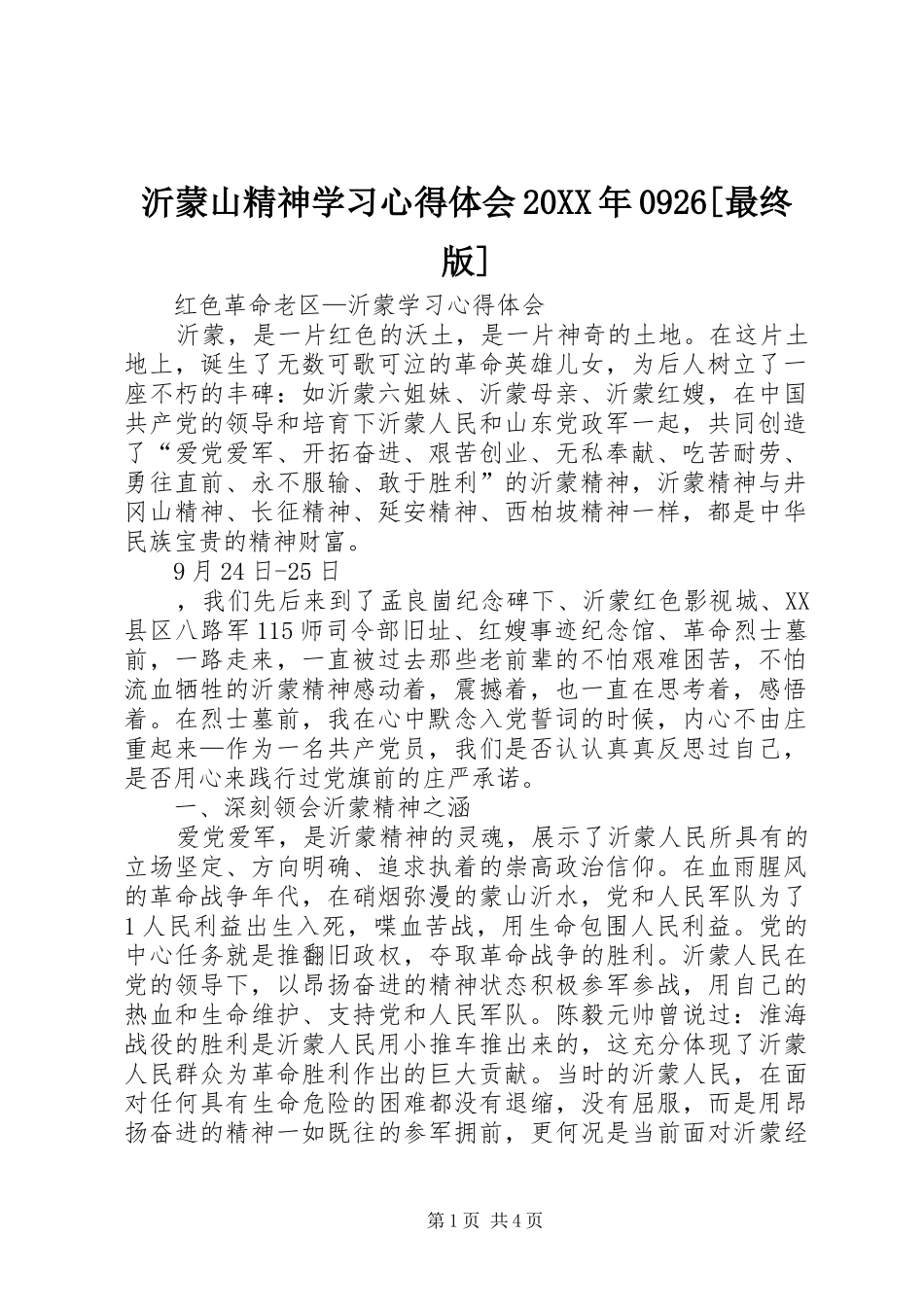 沂蒙山精神学习心得体会20XX年0926[最终版]_第1页