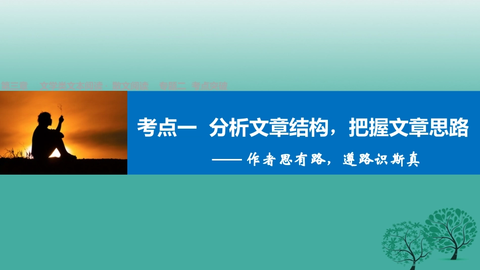 高三语文一轮复习文学类文本阅读散文阅读专题二考点突破一分析文章结构把握文章思路课件_第1页