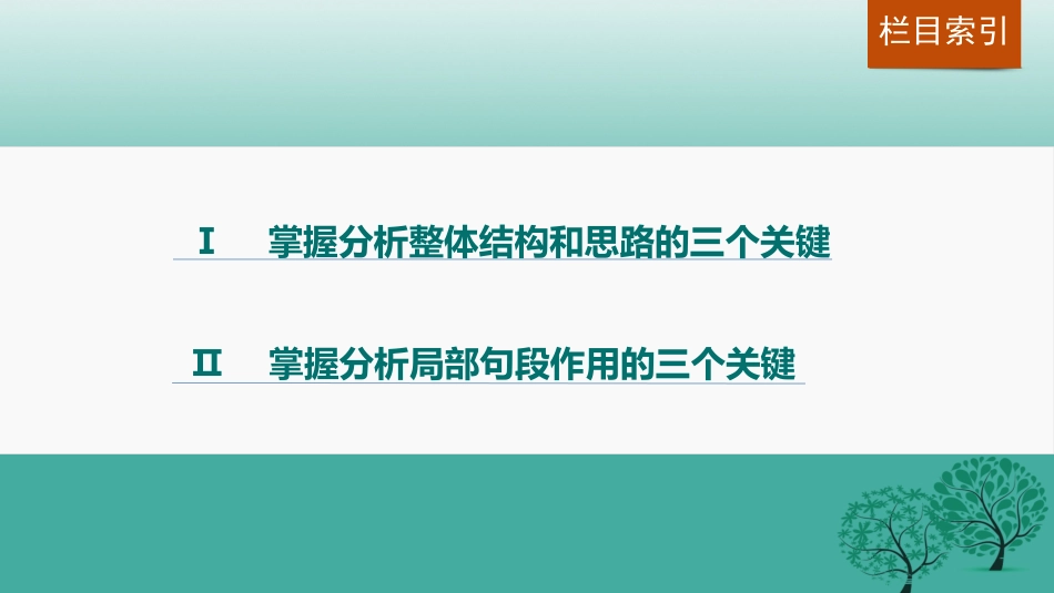 高三语文一轮复习文学类文本阅读散文阅读专题二考点突破一分析文章结构把握文章思路课件_第2页