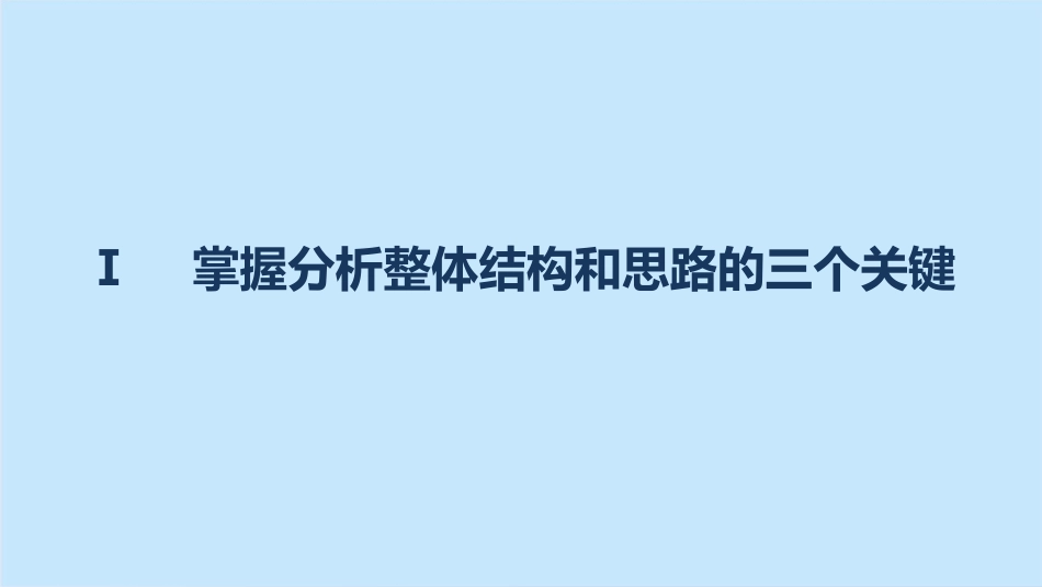 高三语文一轮复习文学类文本阅读散文阅读专题二考点突破一分析文章结构把握文章思路课件_第3页