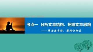 高三语文一轮复习文学类文本阅读散文阅读专题二考点突破一分析文章结构把握文章思路课件