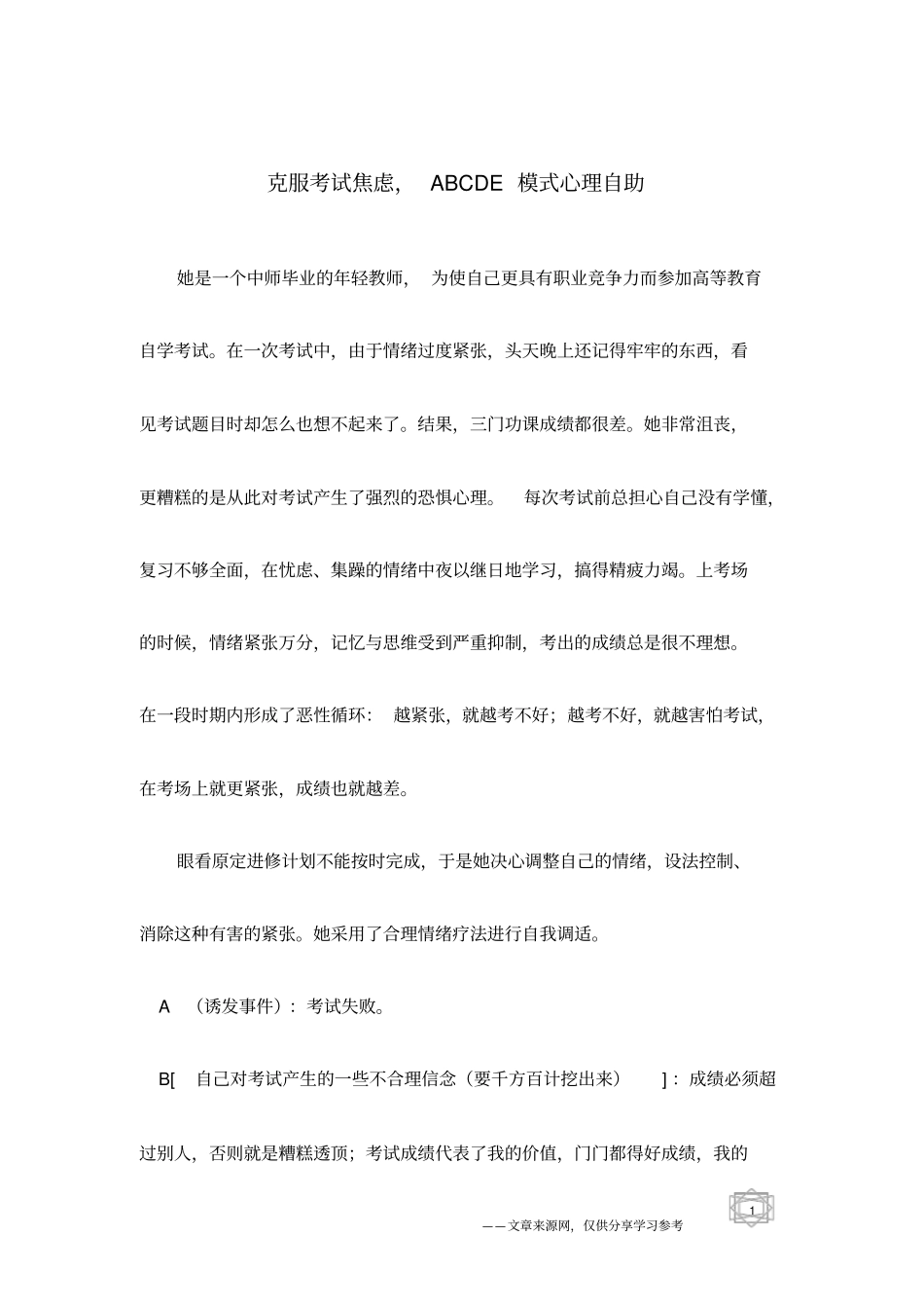 克服考试焦虑,ABCDE模式心理自助_第1页