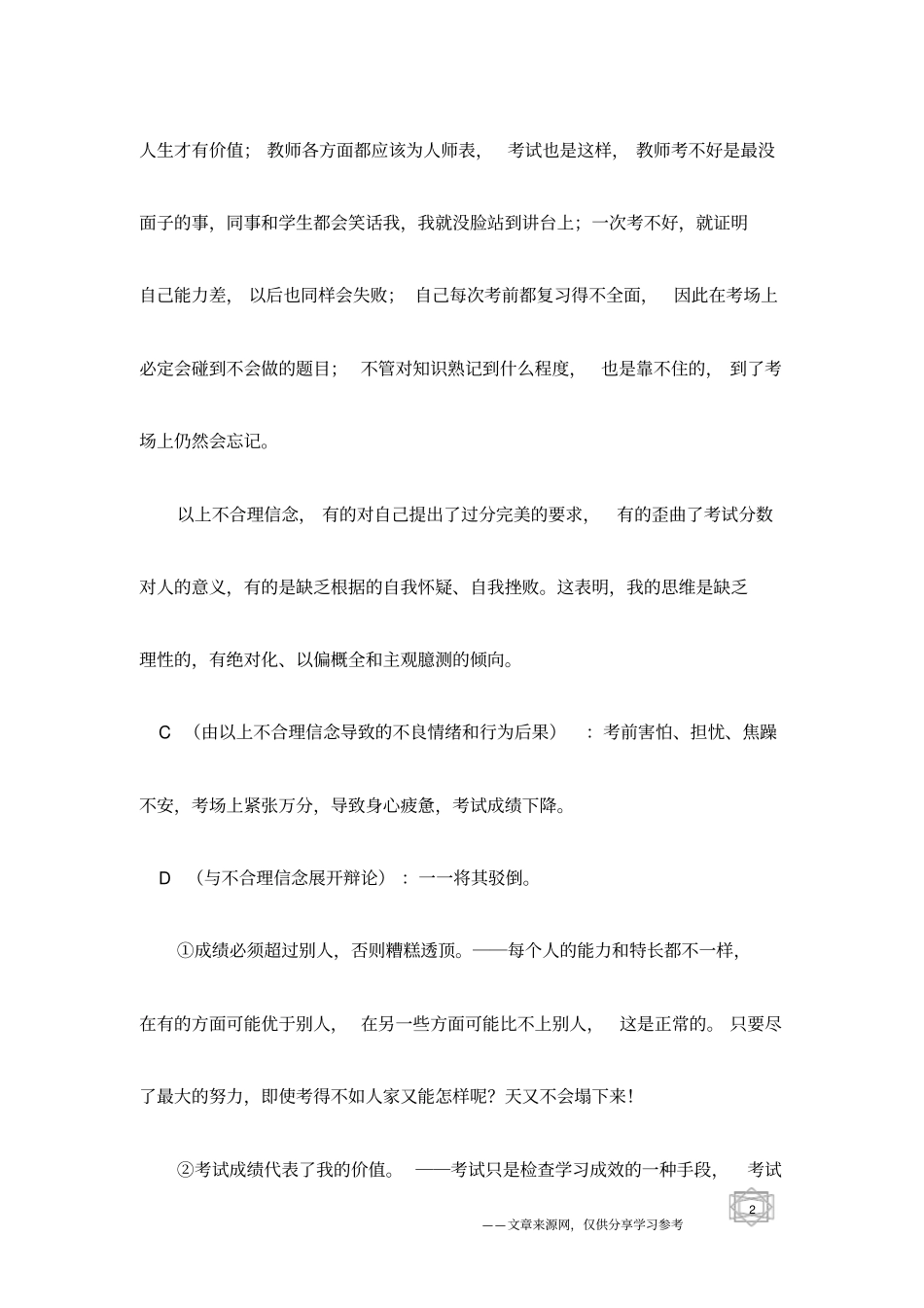 克服考试焦虑,ABCDE模式心理自助_第2页