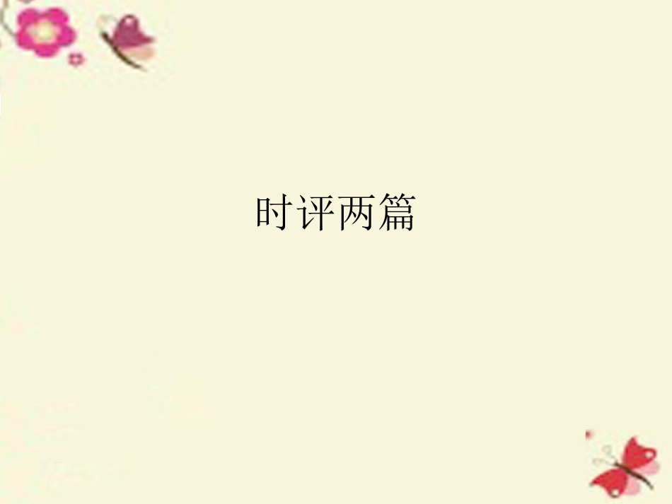 语文第1课时评两篇课件粤教版必修4 课件_第2页