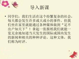 语文第1课时评两篇课件粤教版必修4 课件