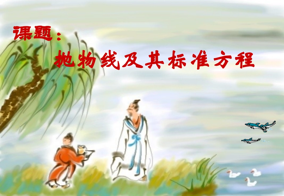 高中数学 抛物线及其标准方程第一课时课件 新人教A版选修2 课件_第1页