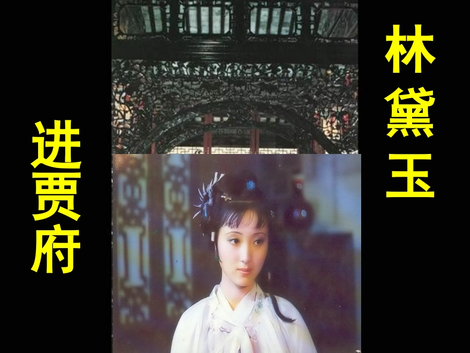 高中语文：林黛玉进贾府之行课件人教版必修3 课件_第1页