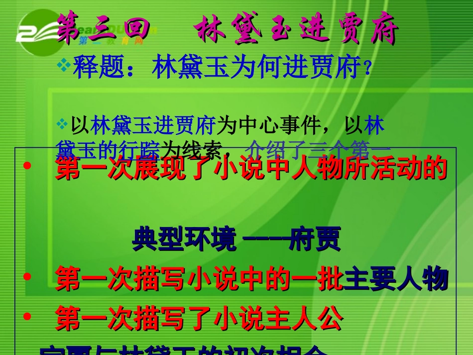 高中语文：林黛玉进贾府之行课件人教版必修3 课件_第2页