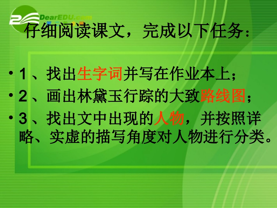 高中语文：林黛玉进贾府之行课件人教版必修3 课件_第3页