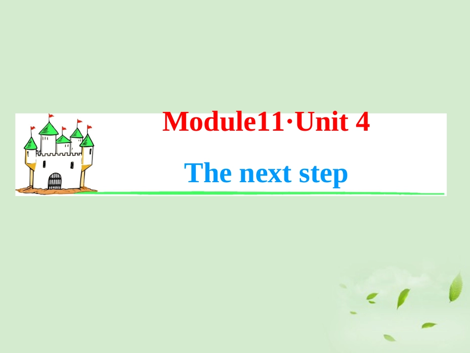 高考英语一轮复习 Module11 Unit 4 The next step课件 牛津译林版(湖南专用) 课件_第1页