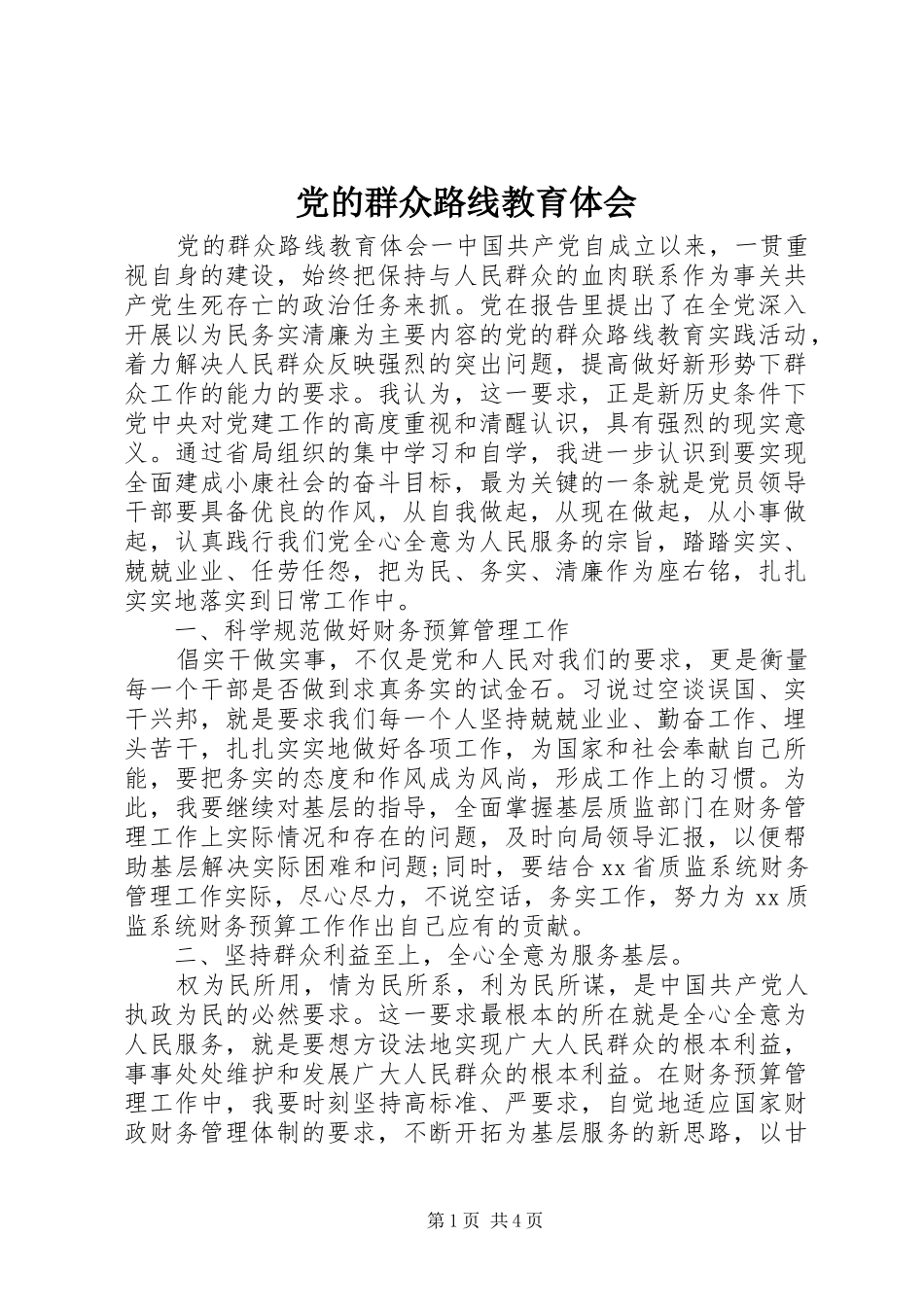 党的群众路线教育体会_第1页