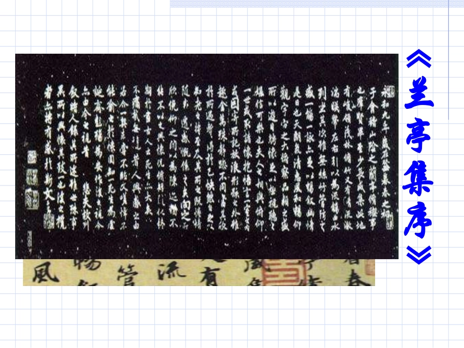 高中语文兰亭集序课件2 鲁教版 必修3 课件_第2页