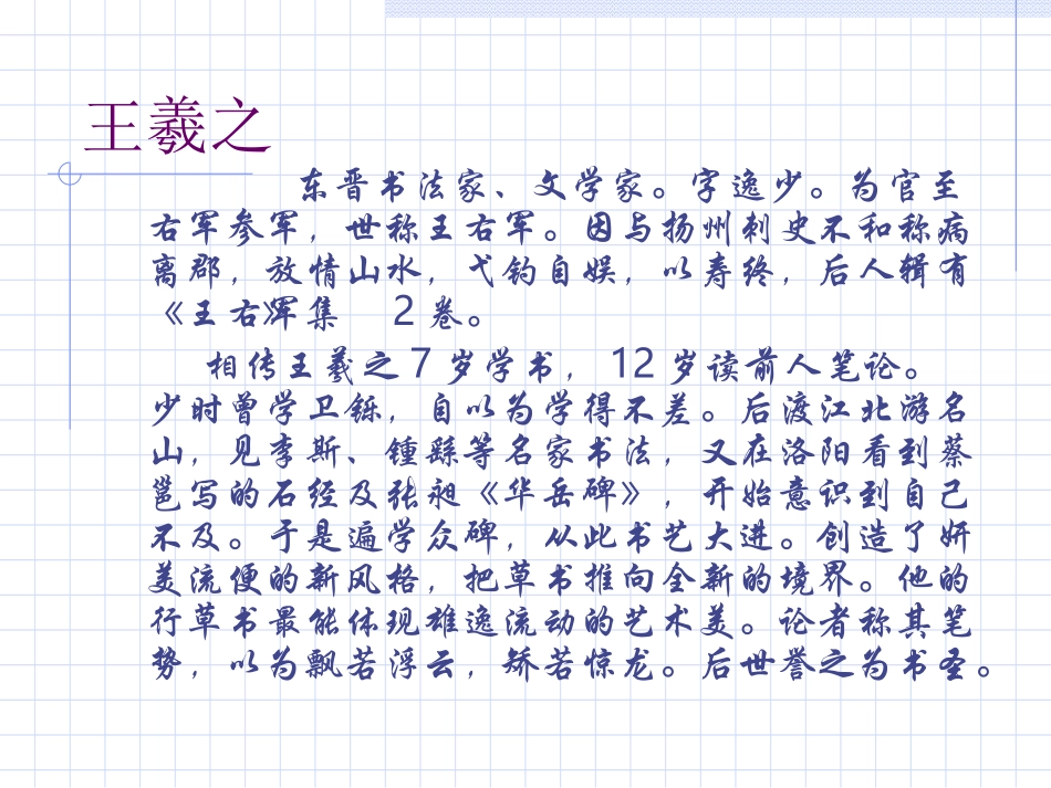 高中语文兰亭集序课件2 鲁教版 必修3 课件_第3页
