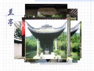 高中语文兰亭集序课件2 鲁教版 必修3 课件