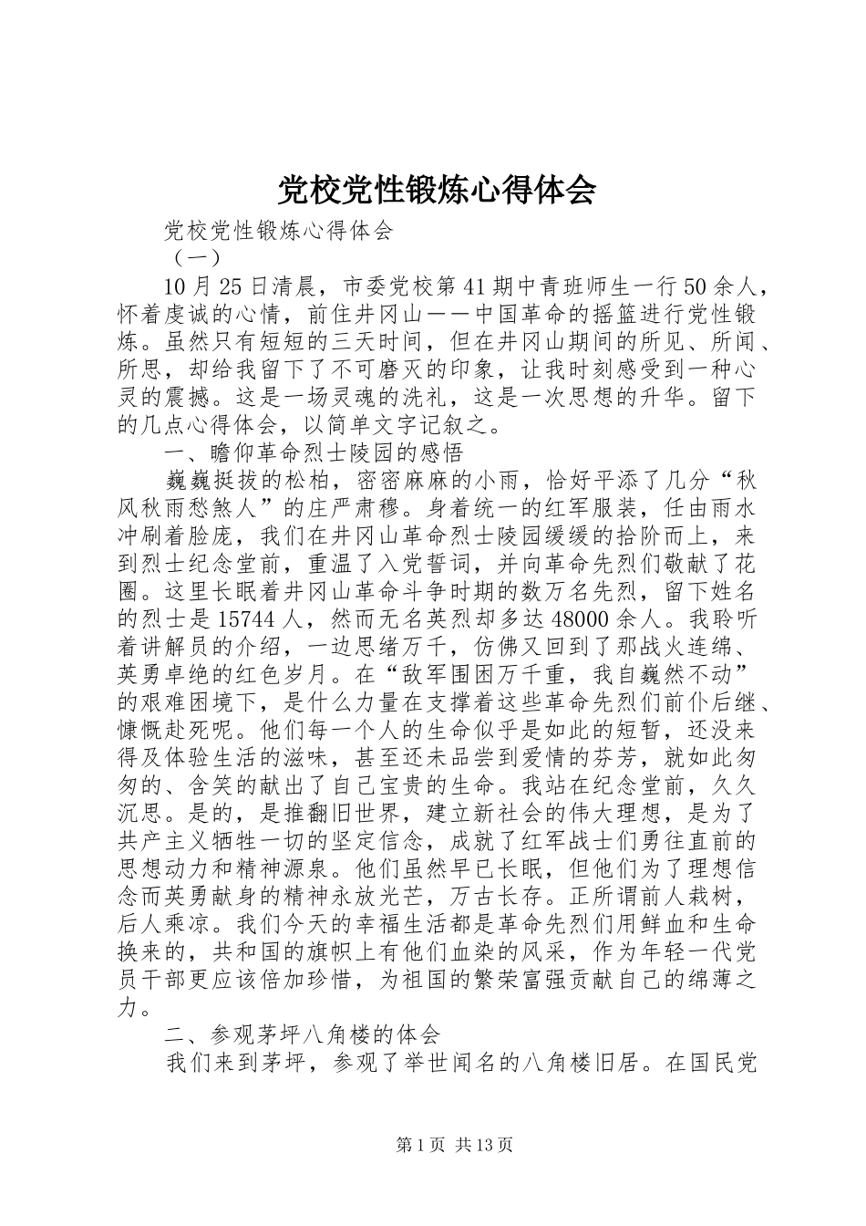 党校党性锻炼心得体会_第1页