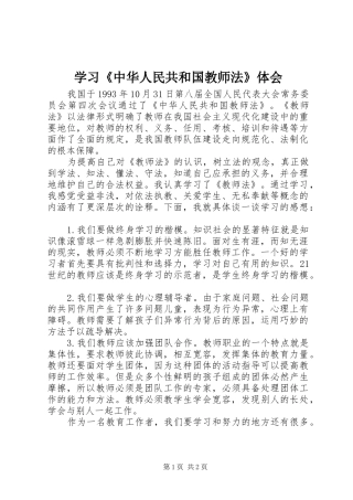 学习《中华人民共和国教师法》体会