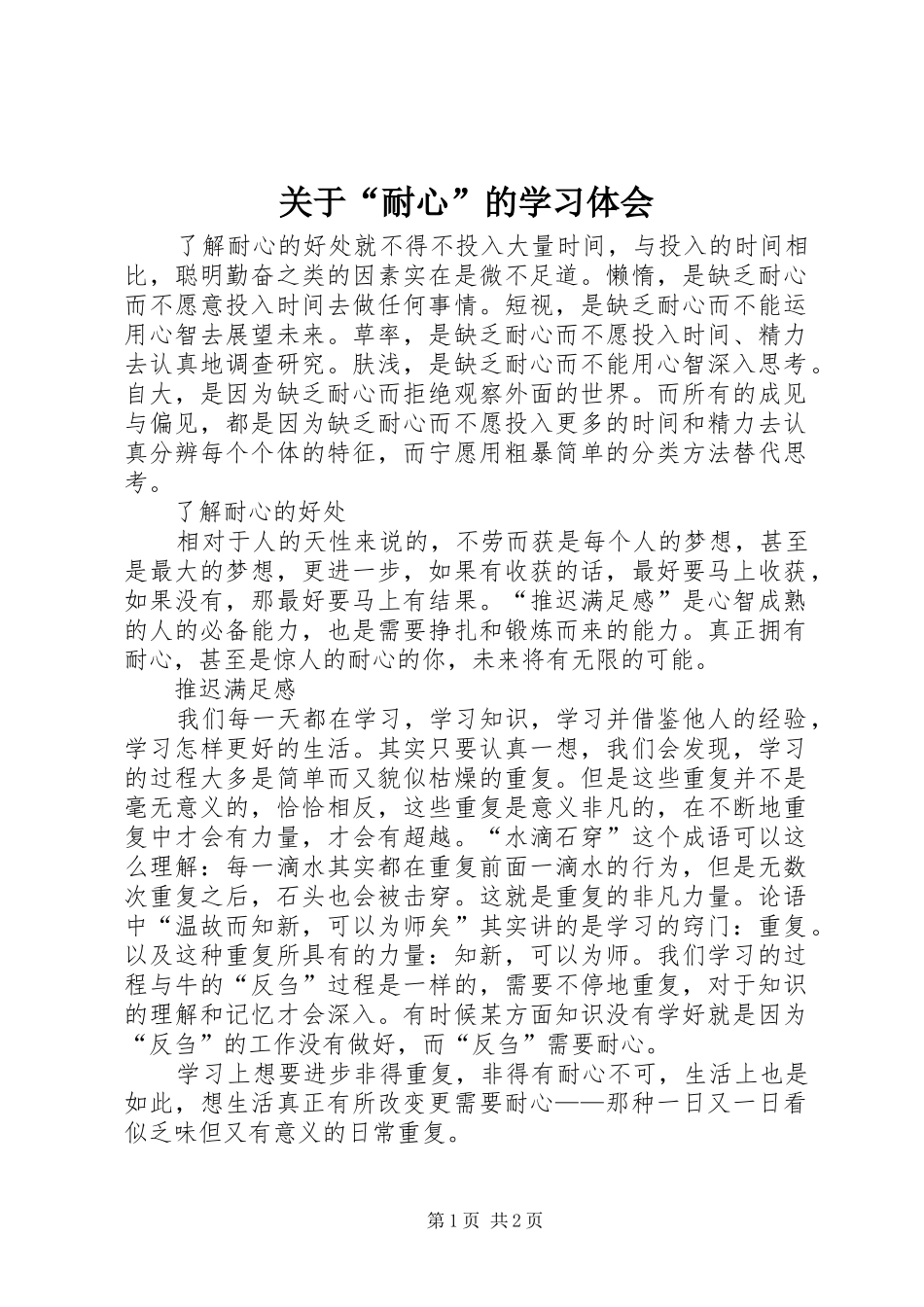 关于“耐心”的学习体会_第1页