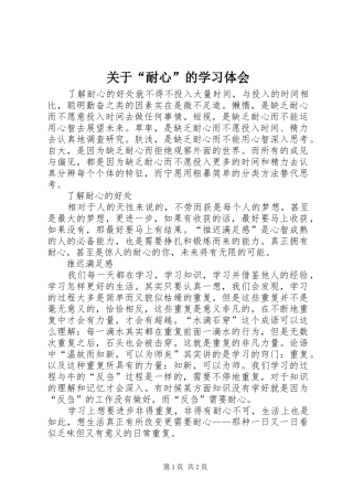 关于“耐心”的学习体会