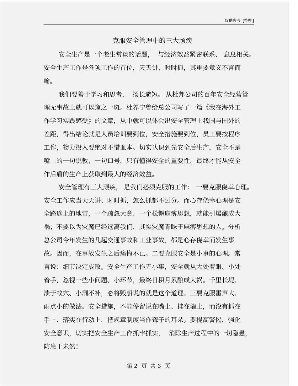 克服安全管理中的三大顽疾_第2页