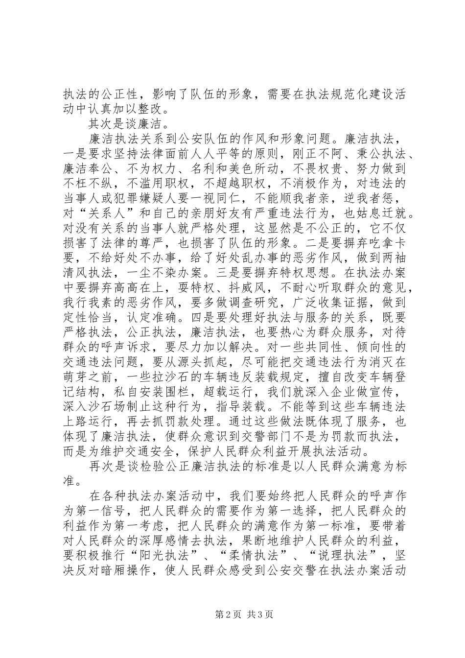 交警大队“三项重点工作”心得体会（做到公正廉洁执法）_第2页