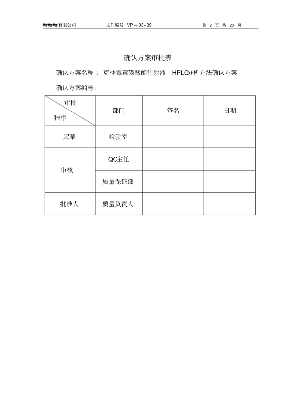 克林霉素磷酸酯注射液HPLC分析方法确认方案_第2页