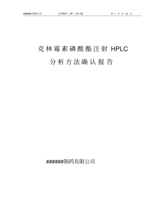 克林霉素磷酸酯注射液HPLC分析方法确认方案