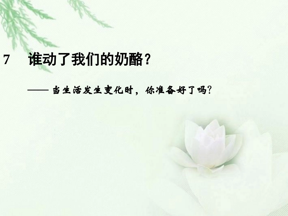 高中语文二轮复习 243 谁动了我们的奶酪(7)课件(新课标) 课件_第1页