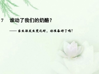 高中语文二轮复习 243 谁动了我们的奶酪(7)课件(新课标) 课件
