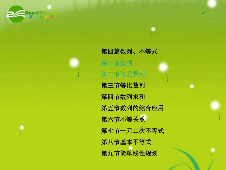 龙门高三数学 第四篇数列、不等式目录第一节数列自主复习课件(文) 北师大版 课件_第1页