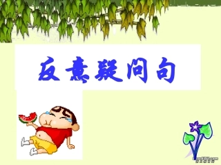 高二英语会考各专项复习课件 英语中的反意疑问句 课件