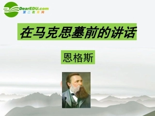高中语文 4.13(在马克思墓前的讲话)课件 新人教版必修2 课件