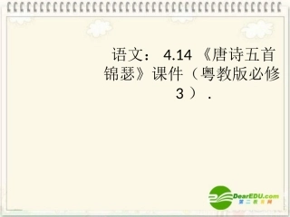 高中语文 414(唐诗五首 锦瑟)课件 粤教版必修3 课件