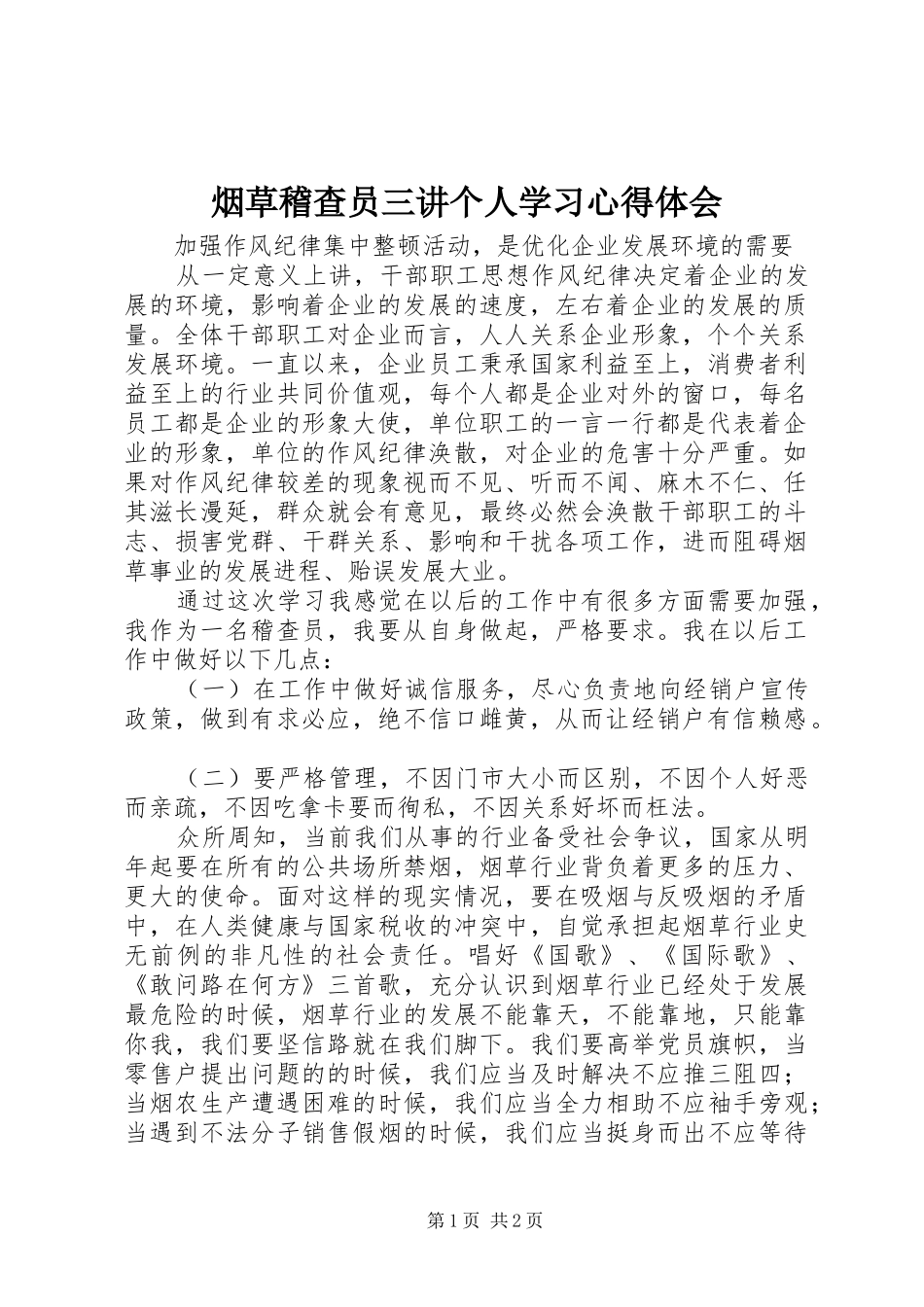 烟草稽查员三讲个人学习心得体会_第1页