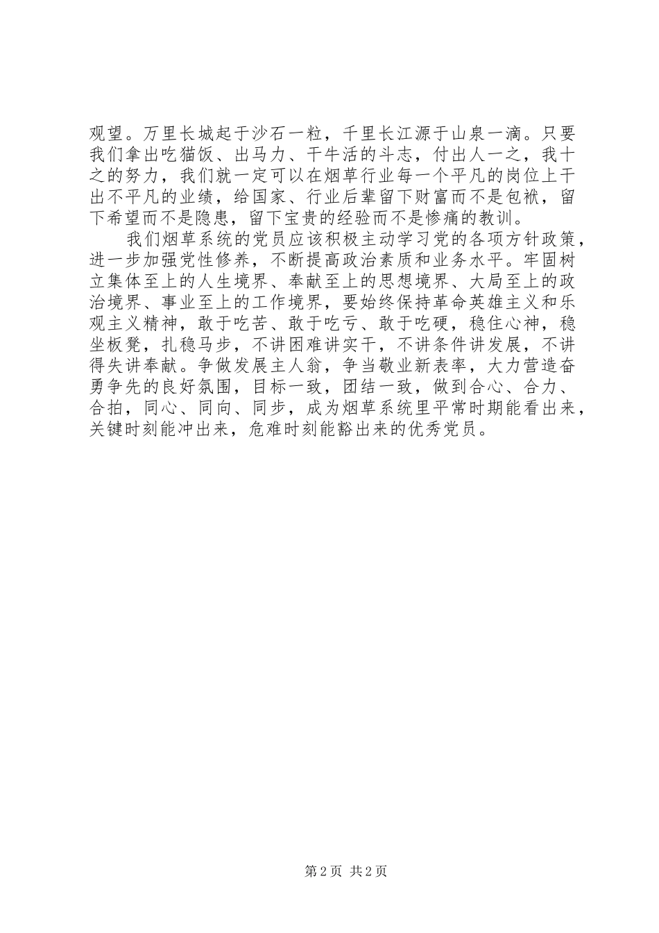 烟草稽查员三讲个人学习心得体会_第2页