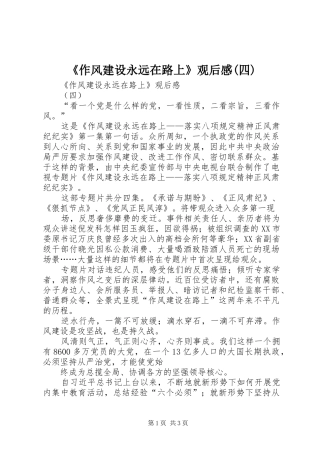 《作风建设永远在路上》观后感(四)