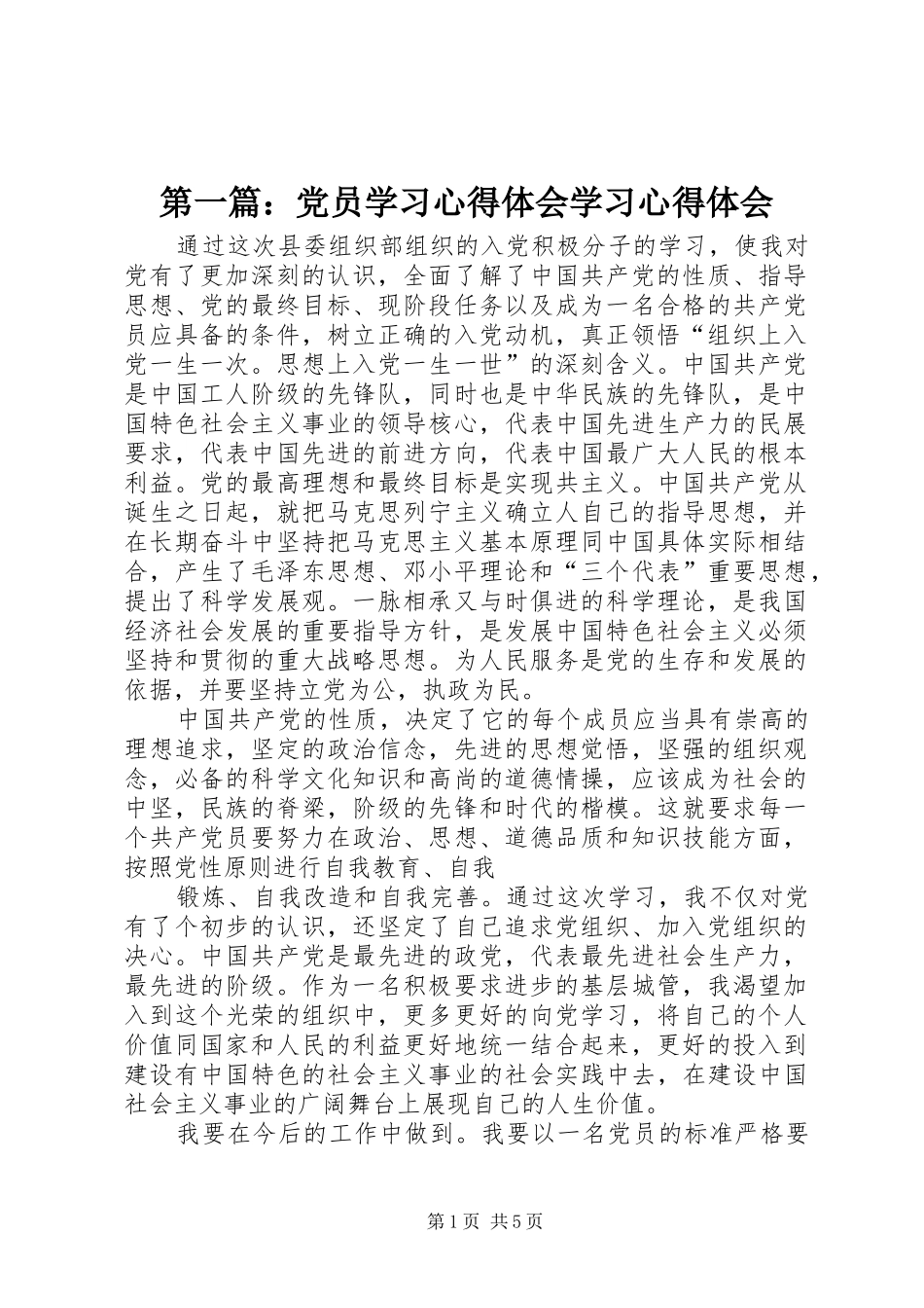 第一篇：党员学习心得体会学习心得体会_第1页