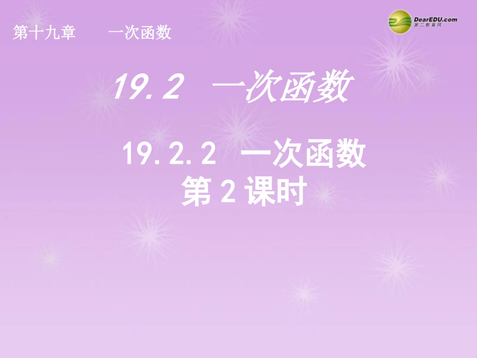 湖北省孝感市八年级数学下册 19.2.2 一次函数(第2课时)课件 (新版)新人教版 课件_第1页