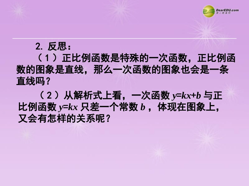 湖北省孝感市八年级数学下册 19.2.2 一次函数(第2课时)课件 (新版)新人教版 课件_第3页