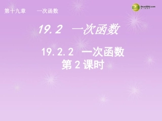 湖北省孝感市八年级数学下册 19.2.2 一次函数(第2课时)课件 (新版)新人教版 课件
